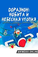 Постер к аниме Дораэмон: Нобита и небесная утопия