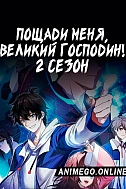 Постер к аниме Пощади меня, великий господин! 2 сезон