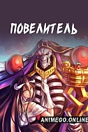 Постер к аниме Повелитель