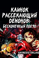 Постер к аниме Клинок, рассекающий демонов: Бесконечный поезд