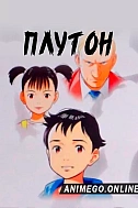 Постер к аниме Плутон