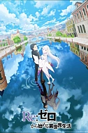 Постер к аниме Re:Zero. Жизнь с нуля в альтернативном мире 3 сезон