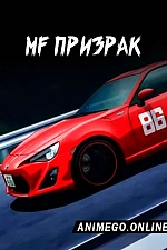 Постер к аниме MF Призрак