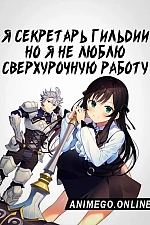 Постер к аниме Я секретарь гильдии, но я не люблю сверхурочную работу