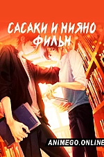 Постер к аниме Сасаки и Мияно