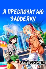 Постер к аниме Я предпочитаю злодейку