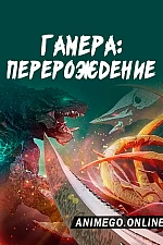 Постер к аниме Гамера: Перерождение
