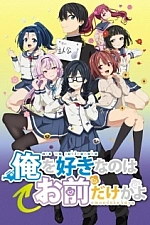 Постер к аниме ORESUKI. Да как меня можешь любить только ты?