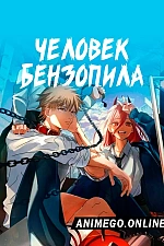 Постер к аниме Человек-бензопила