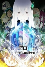 Постер к аниме Re:Zero. Жизнь с нуля в альтернативном мире 2 сезон