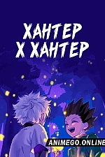Постер к аниме Хантер х Хантер (Ремейк, 2011)