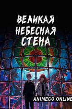 Постер к аниме Великая небесная стена