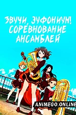Постер к аниме Звучи, эуфониум! Соревнование ансамблей