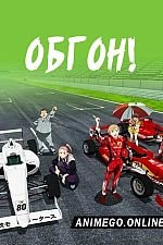 Постер к аниме Обгон!