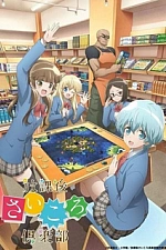 Постер к аниме Клуб настольных игр
