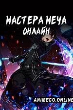 Постер к аниме Мастера Меча Онлайн