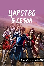 Постер к аниме Царство 5 сезон