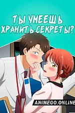 Постер к аниме Ты умеешь хранить секреты?