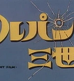 Постер к аниме Люпен III: Пилотный фильм