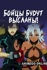 Постер к аниме Комбатанты будут высланы!