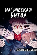 Постер к аниме Магическая битва