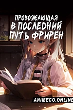Постер к аниме Провожающая в последний путь Фрирен
