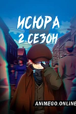Постер к аниме Исюра 2 сезон