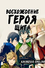 Постер к аниме Восхождение героя щита