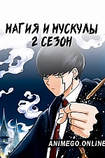 Постер к аниме Магия и мускулы 2 сезон