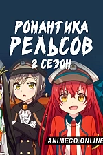 Постер к аниме Романская железная дорога 2 сезон