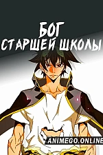 Постер к аниме Бог старшей школы