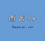 Постер к аниме Амэмия