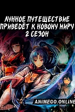 Постер к аниме Лунное путешествие приведёт к новому миру 2 сезон