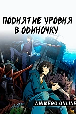 Постер к аниме Поднятие уровня в одиночку