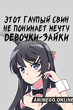 Постер к аниме Этот глупый свин не понимает мечту девочки-зайки