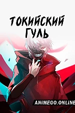 Постер к аниме Токийский гуль