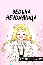 Постер к аниме Ведьма-неудачница