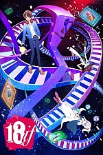 Постер к аниме Измерение 18