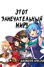 Постер к аниме Этот замечательный мир!