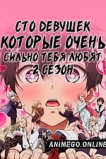 Постер к аниме Сто девушек, которые очень сильно тебя любят 2 сезон