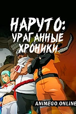 Постер к аниме Наруто: Ураганные хроники