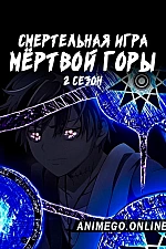 Постер к аниме Смертельная игра мёртвой горы. Часть 2