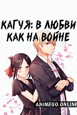 Постер к аниме Госпожа Кагуя: в любви как на войне