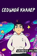 Постер к аниме Седьмой киллер