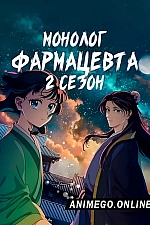 Постер к аниме Монолог фармацевта 2 сезон