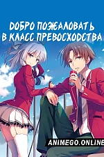 Постер к аниме Добро пожаловать в класс превосходства