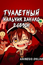 Постер к аниме Туалетный мальчик Ханако 2 сезон