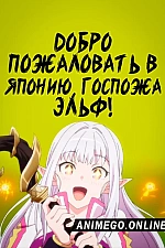 Постер к аниме Добро пожаловать в Японию, госпожа эльф!