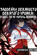 Постер к аниме Злодейка девяносто девятого уровня: «Я босс, но не король демонов»