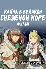 Постер к аниме Кайна в великом снежном море. Фильм